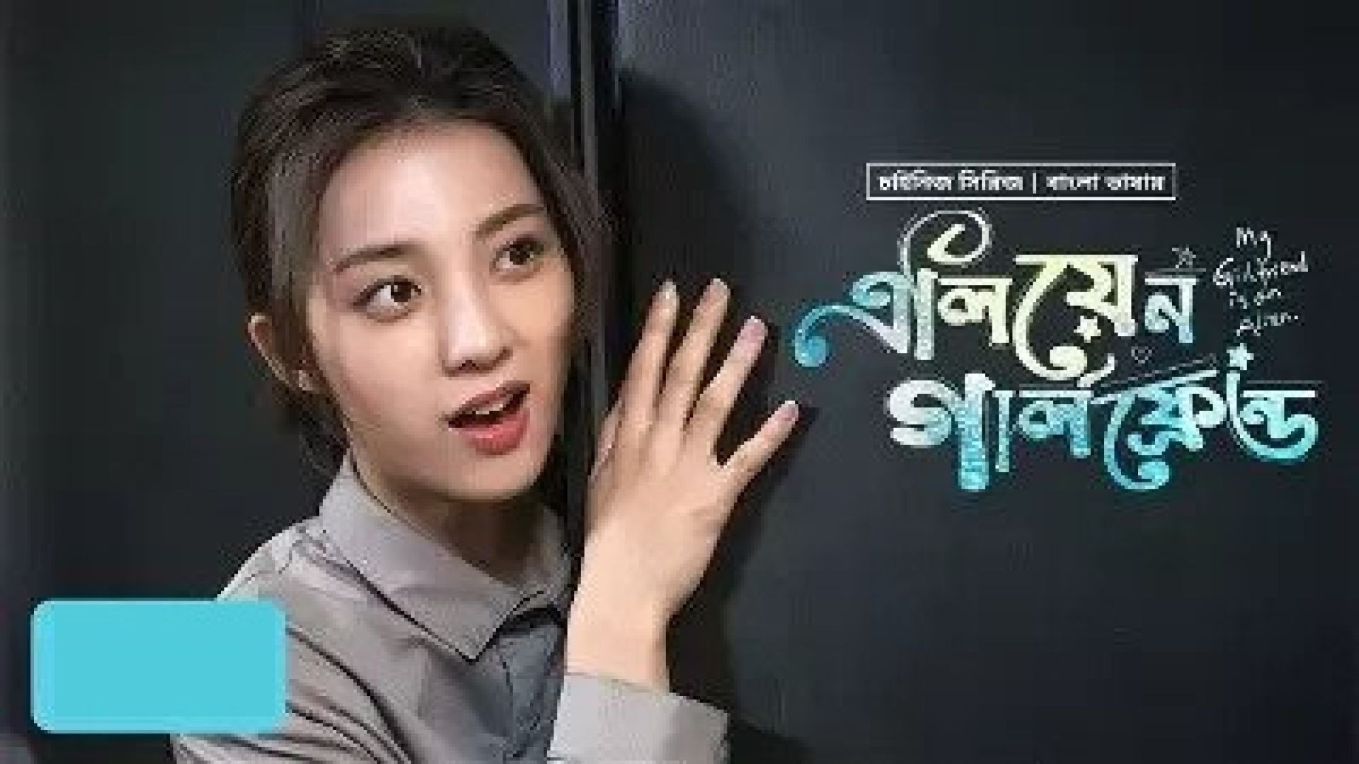 My Girlfriend Is an Alien (2023) S01E31-32 Bengali Dubbed ORG 720p