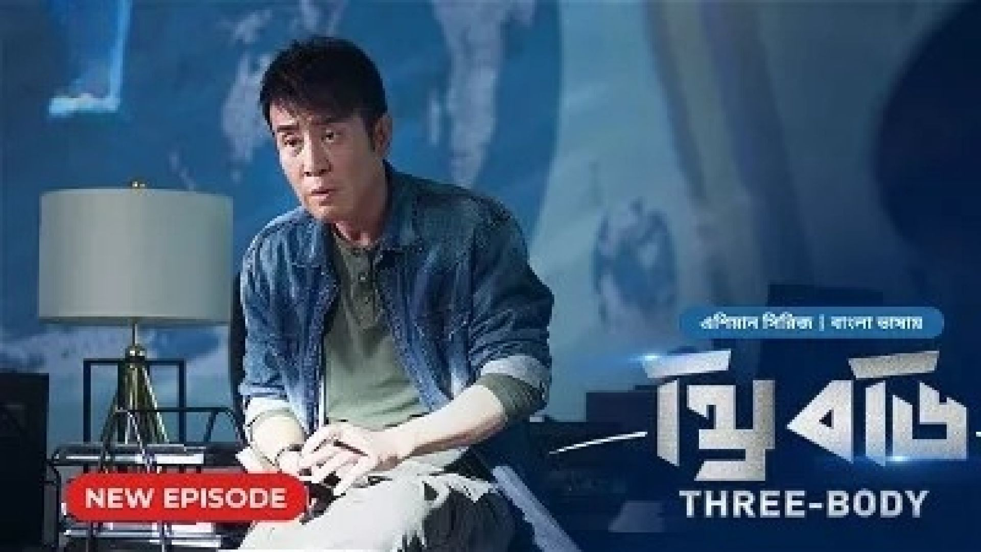 Three Body (2024) S01E15 Bengali Dubbed ORG Bongo WEB-DL 720P