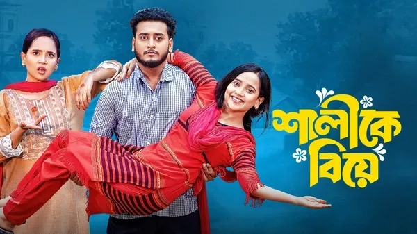 Shalike Biye (2025) Bengali BongoBD WEB-DL 1080P