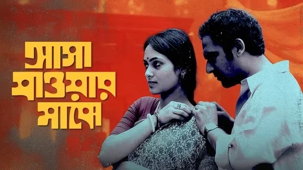 Asha Jaoar Majhe (2014) Bengali Hoichoi WEB-DL